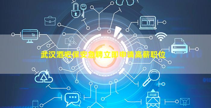 鹤岗酒吧招聘